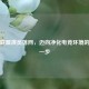英雄联盟演员落网，迈向净化电竞环境的关键一步