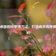手机桌面图标整理 *** ，打造高效有序数字空间