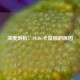 深度剖析，PUBG卡鼠标的原因