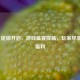 PUBG 促销开启，游戏盛宴降临，玩家尽享满满福利