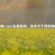 探秘 CSGO 私密库存，安全与个性双保障