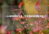 CSGO高清图标矢量，开启游戏视觉新体验