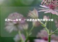 丢失Steam账号，一场遭遇羞辱的数字灾难