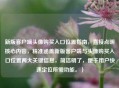 新版客户端头像购买入口位置指南，直接点明核心内容，精准涵盖新版客户端与头像购买入口位置两大关键信息，简洁明了，便于用户快速定位所需功能。）