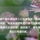新版客户端头像购买入口位置指南，直接点明核心内容，精准涵盖新版客户端与头像购买入口位置两大关键信息，简洁明了，便于用户快速定位所需功能。）