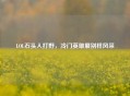 LOL石头人打野，冷门英雄展别样风采