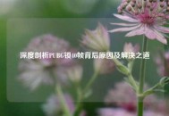 深度剖析PUBG锁40帧背后原因及解决之道