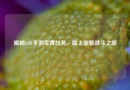揭秘LOL手游李青任务，踏上全新战斗之旅