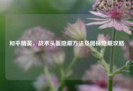和平精英，战术头盔隐藏 *** 及图标隐藏攻略