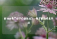 揭秘王者荣耀李白最强出装，畅享极致输出风采