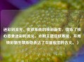 迷彩到流光，皮肤系统的焕彩新生，提炼了核心意象迷彩和流光，点明主题皮肤系统，并用焕彩新生精炼地表达了华丽蜕变的含义。）