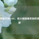 探秘美服手游PUBG，枪火硝烟里的别样竞技之旅