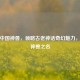 探秘中国神兽，领略古老神话奇幻魅力，细数神兽之名