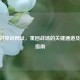 CF解封申诉网址，重回战场的关键通道及查询指南