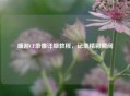 端游CF录像详细教程，记录精彩瞬间