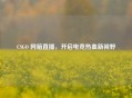 CSGO 网箱直播，开启电竞热血新视野
