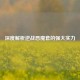 深度解析逆战恶魔套的强大实力