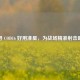 探寻 COD16 好用准星，为战场精准射击助力