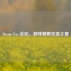 Steam Vac 论坛，游戏规则交流之窗