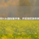 购买PUBG国际版手册，开启别样游戏体验
