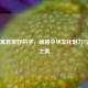 探寻寓意美好的字，领略中华文化魅力与网名之美