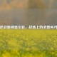 逆战新神器左轮，战场上的全新利刃