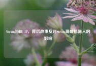 Steam与RU IP，背后故事及对Steam瑞破机器人的影响