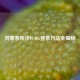 鸿蒙系统中PUBG登录 *** 全揭秘