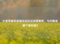 王者荣耀亚瑟输出流玩法深度解析，与均衡流哪个更好用？