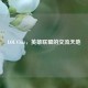 LOL Chat，英雄联盟的交流天地