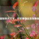 轻松提取照片文字，开启便捷信息处理新时代