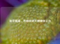 和平精英，怎样找到大神带你上分