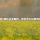 抓鸡打牌玩法全解析，教你怎么玩抓鸡打牌