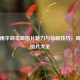 探寻雨伞简笔画图片魅力与绘制技巧，简笔画图片大全