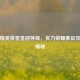 和平精英荣誉皇冠等级，实力荣耀象征及用途揭秘