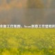 解锁全新工作氛围，Steam创意工作壁纸的魅力