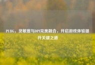 PUBG，灵敏度与DPI完美融合，开启游戏体验提升关键之道