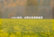 CF2019活动，点燃玩家***盛宴