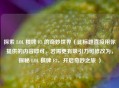 探索 LOL 棋牌 F3 的奇妙世界（此标题直接用你提供的内容即可，若需更有吸引力可修改为，探秘 LOL 棋牌 F3，开启奇妙之旅 ）