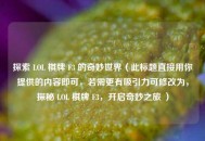 探索 LOL 棋牌 F3 的奇妙世界（此标题直接用你提供的内容即可，若需更有吸引力可修改为，探秘 LOL 棋牌 F3，开启奇妙之旅 ）