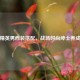 和平精英男西装搭配，战场时尚绅士养成指南