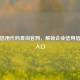 社会信用代码查询官网，解锁企业信用信息的入口