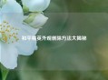 和平精英外观删除 *** 大揭秘