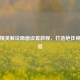 和平精英解说画面设置教程，打造绝佳视觉体验