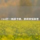 CSGO打一局就卡顿，游戏体验极差