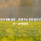 CF 手游与电脑活动，跨越平台的热血联动及活动一致性探究