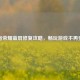 王者荣耀蓝屏修复攻略，畅玩游戏不再受阻