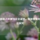 莫让谎报之风侵蚀社会诚信，谎报警情处理办法探究