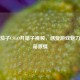 探秘茄子CSGO开箱子视频，感受游戏魅力与开箱 *** 