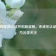 和平精英获认证开启新征程，未成年认证解除 *** 受关注